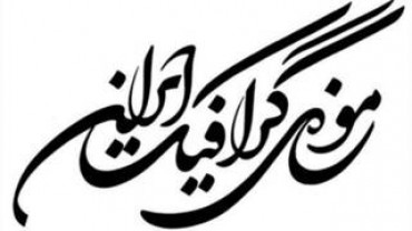 نمایشگاه با عنوان «با چشمهای کودکی»