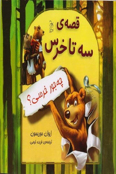 ترجمه کتاب برگزیده کودکان نیوزیلند منتشر شد