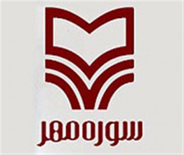 سوره مهر با 150 عنوان کتاب کودک و نوجوان به نمایشگاه می‌رود