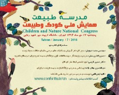 نخستین همایش ملی کودک و طبیعت 