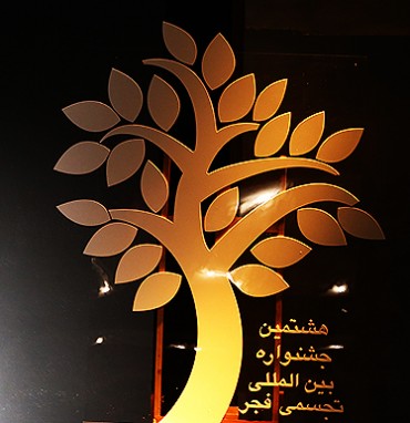 پایان هشتمین جشنواره تجسمی فجر/ طوبای زرین به ۸ هنرمند اهدا شد