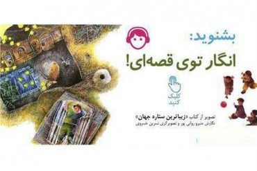 پادکست تابستانه کتابخانه ملی کودکان و نوجوانان منتشر شد