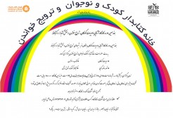 هفدهمین دوره کارگاه آشنایی با ادبیات کودکان هفدهمین دوره کارگاه آشنایی با ادبیات کودکان