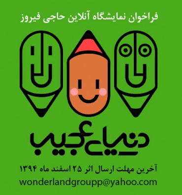 فراخوان نمایشگاه مجازی گروه دنیای عجیب با عنوان حاجی فیروز 