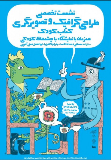 نشست تخصصی طراحی گرافیک و تصویرگری کتاب کودک
