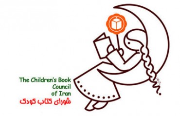 دومین همایش دوسالانه ادبیات کودک و مطالعات کودکی برگزار می شود