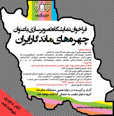 فراخوان چهره های ماندگار ایران