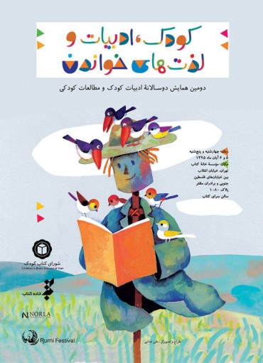 دومین همایش دوسالانه ادبیات کودک و مطالعات کودکی برگزار میشود