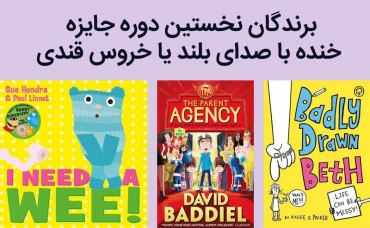 اعلام برندگان نخستین دوره جایزه خنده با صدای بلند یا خروس قندی