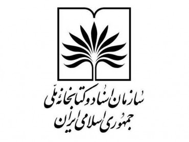 کتابخانه ملی ایران یکی از ستون‌های فرهنگی جهان است