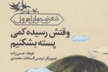 کتاب «وقتش رسیده کمی پسته بشکنیم» سروده فرهاد حسن‌زاده را با تصویرگری نرجس‌السادات محمدی