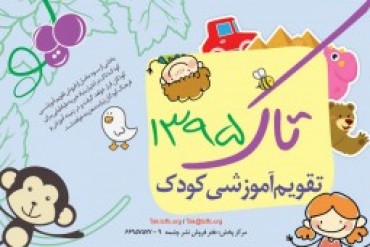 نخستین روزشمار فارسی آموزش تقویم به کودکان منتشر شد