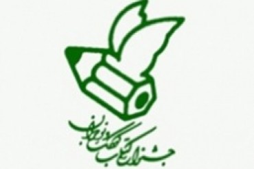 اسامی نامزدهای جایزه کتاب برتر کودک و نوجوان اعلام شد