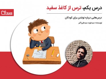 نوید سید علی اکبر  : درس‌هایی درباره نوشتن برای کودکان
