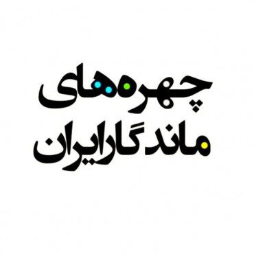 اسامی 145 نفرشرکت کنندگان در فراخوان چهره های ماندگار ایران 1396 
