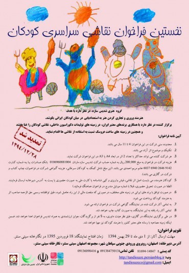 نخستین فراخوان سراسری نقاشی کودکان ایران تمدید شد