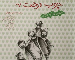 چوب درخت به چوب درخت به