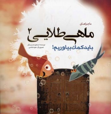 خرید رایت کتاب «ماجراهای ماهی طلایی» توسط ناشری از کانادا 