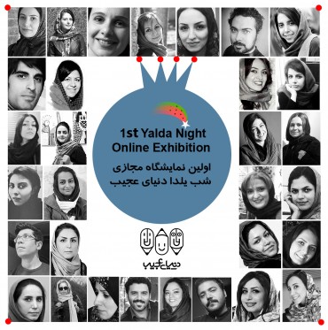 اولین نمایشگاه مجازی گروه دنیای عجیب . شب یلدا